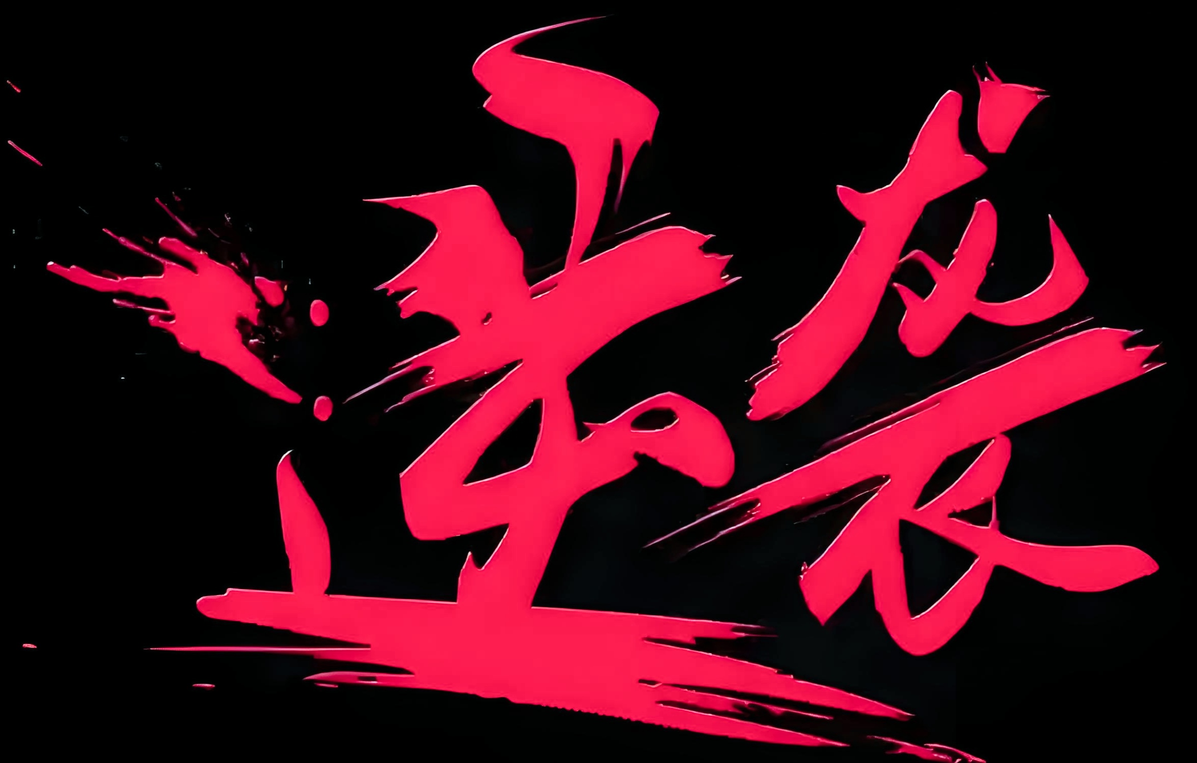 包含遗憾败局！憾失晋级名额，未尽全功的词条
