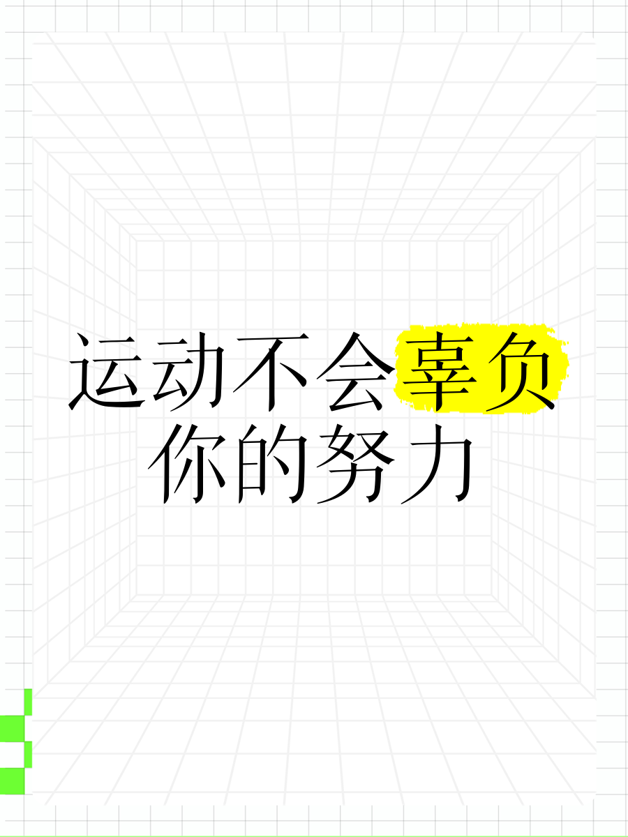 关于所有尽力，致敬运动员的拼搏精神的信息
