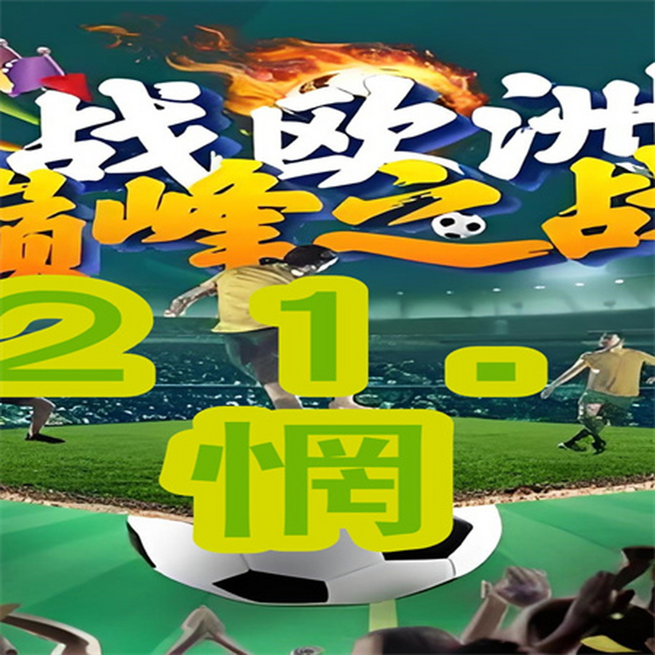 开云体育-欧洲杯冠军在此港湾，夺冠之路鸿门宴焦点