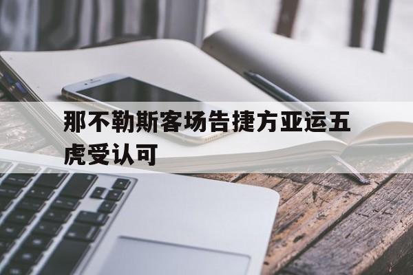 开云体育登录-那不勒斯客场告捷方亚运五虎受认可