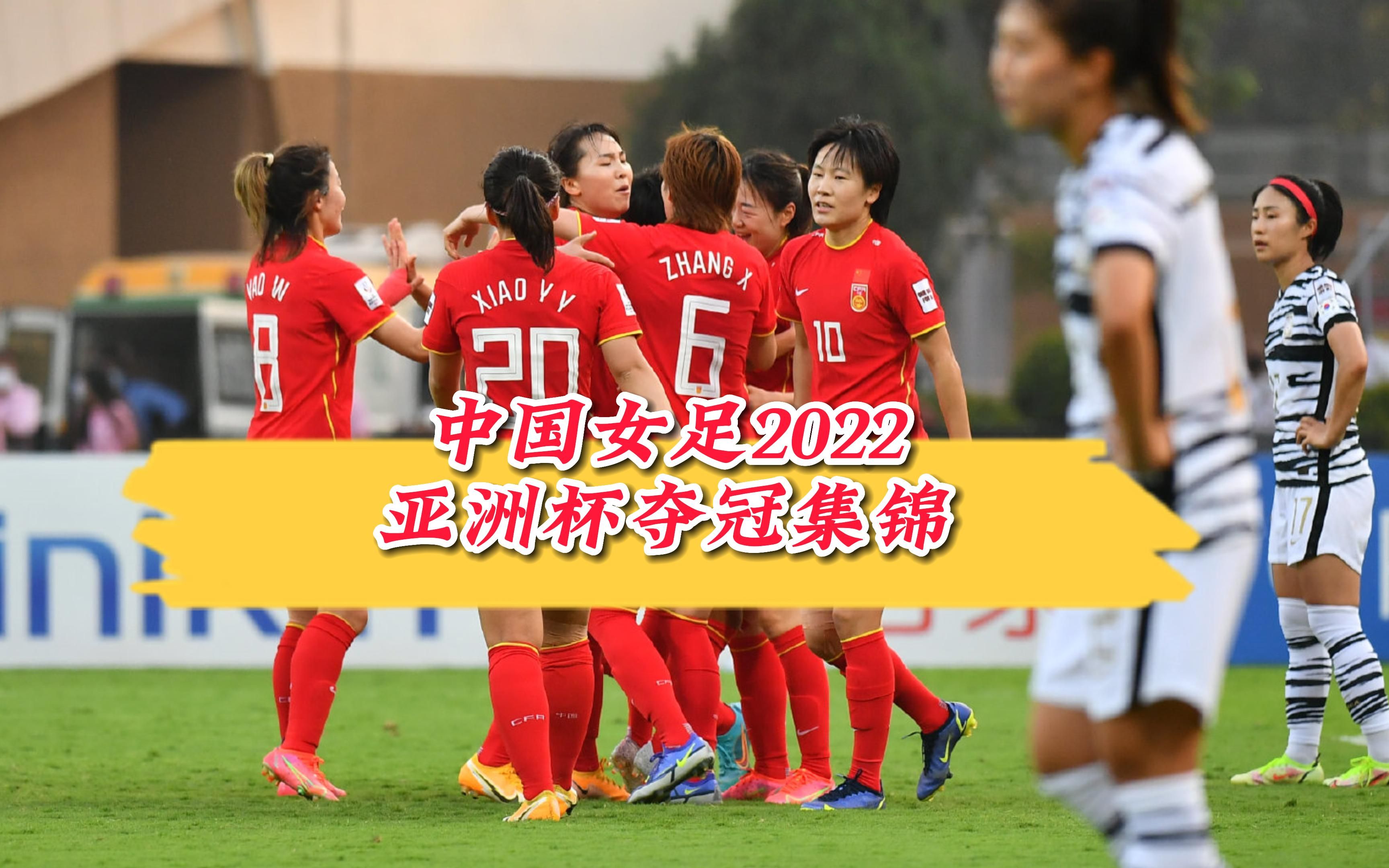 亚洲女足赛区决赛开启，中方队员砥砺前行