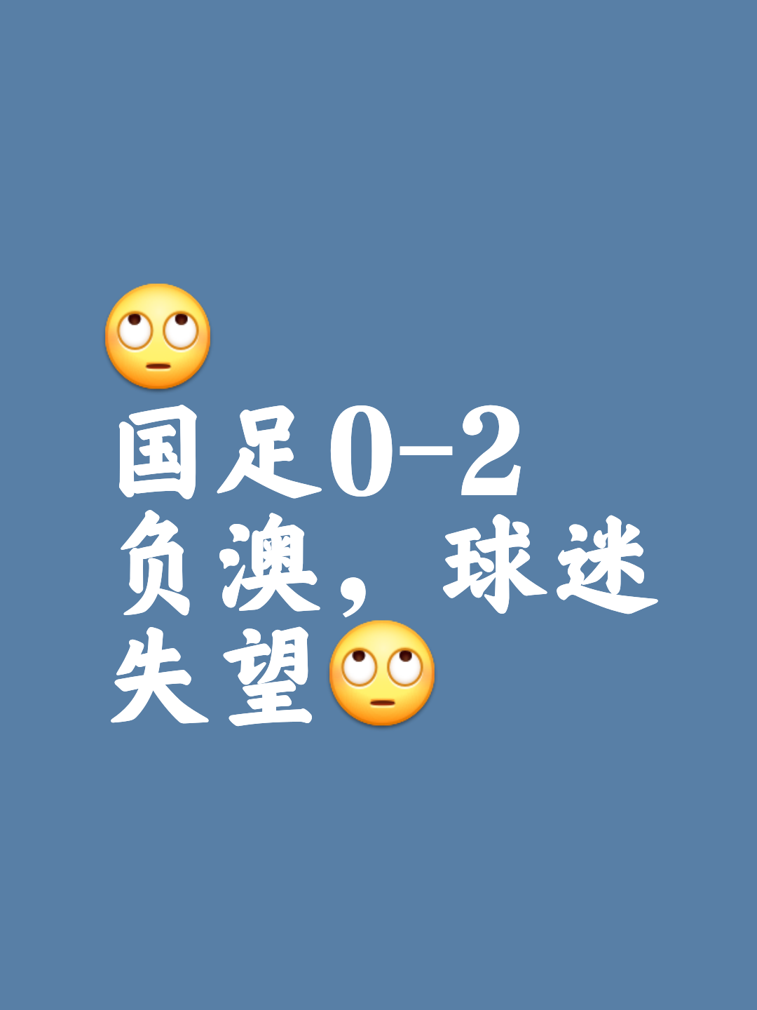 球队战绩起伏不定，令球迷心情变幻莫测