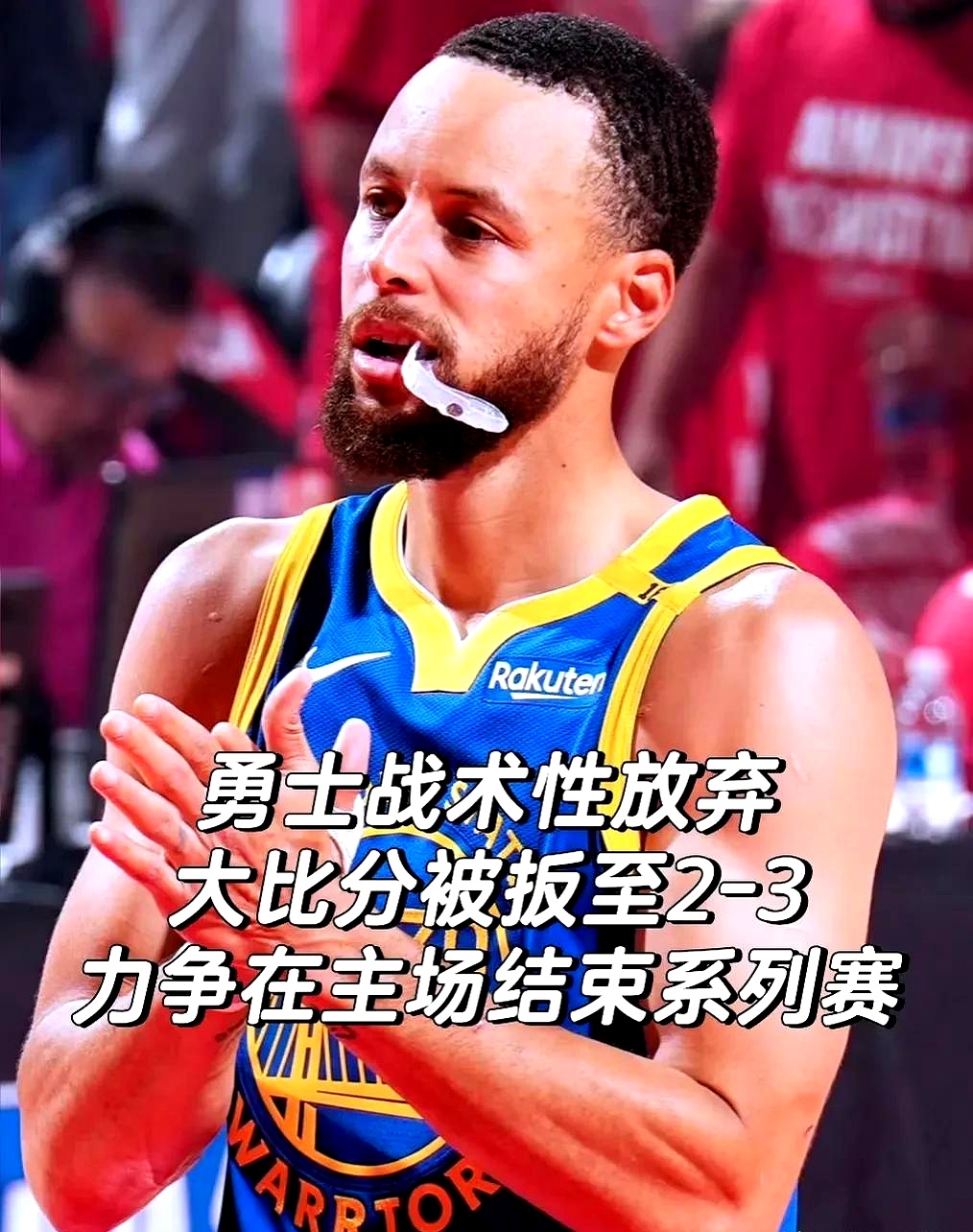 勇士坚守禁区严防失利，继续保持不败战绩的简单介绍