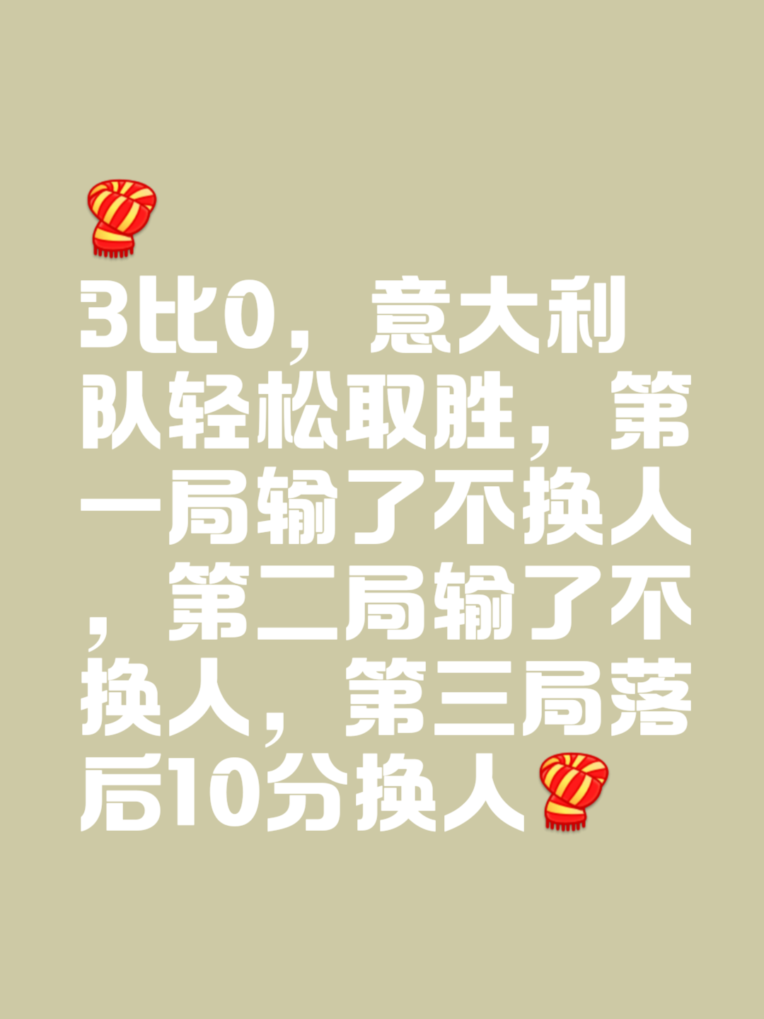关于意大利球队轻松取胜晋级下一轮的信息