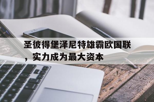 关于圣彼得堡泽尼特雄霸欧国联，实力成为最大资本的信息
