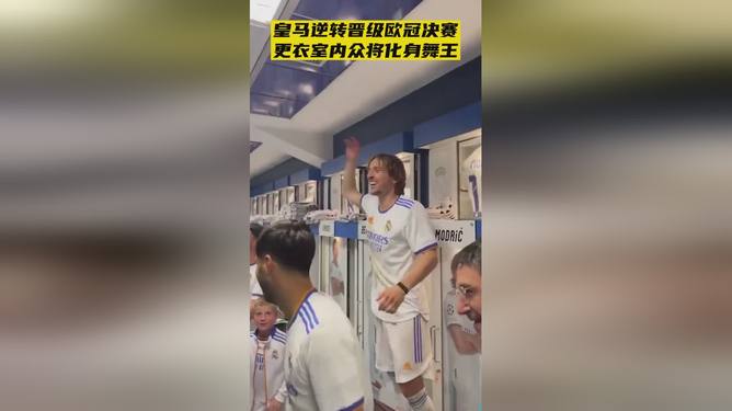关于皇家马德里客场逆转，晋级战利品的信息