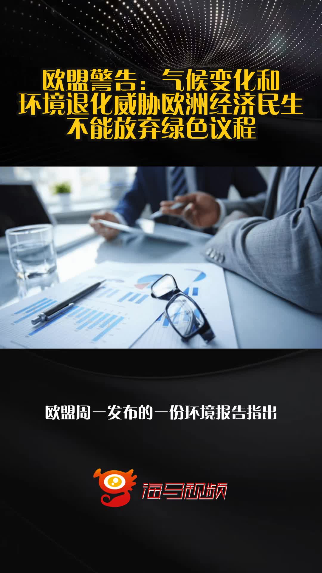 欧盟国家将加强对气候变化的应对